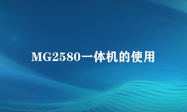 MG2580一体机的使用