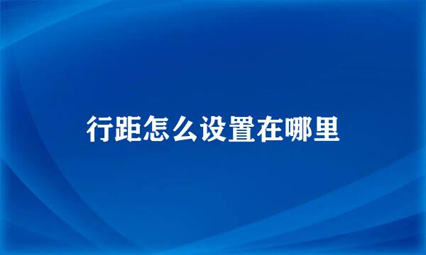 行距怎么设置在哪里
