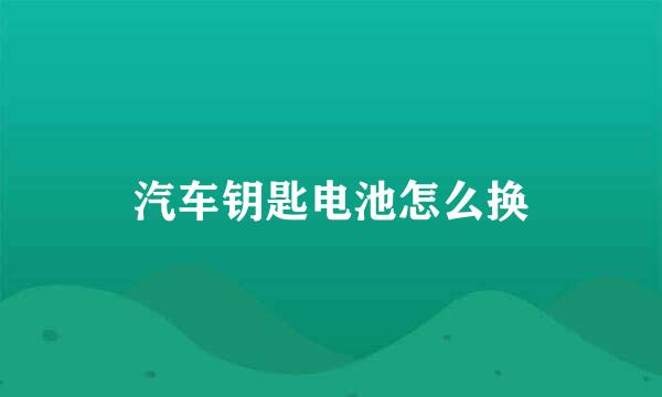 汽车钥匙电池怎么换