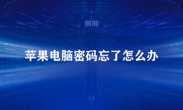 苹果电脑密码忘了怎么办