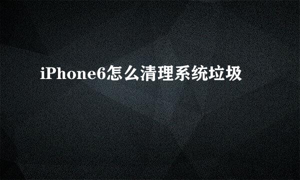 iPhone6怎么清理系统垃圾