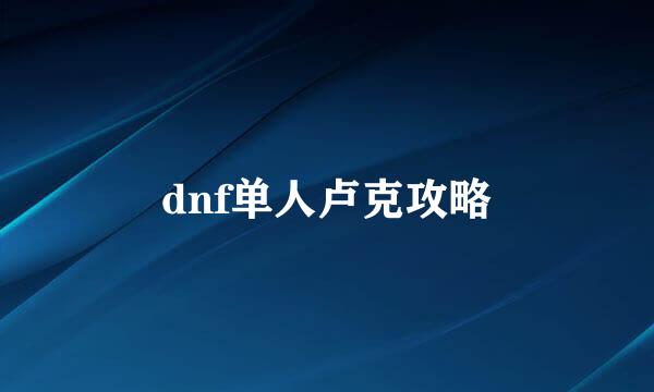 dnf单人卢克攻略