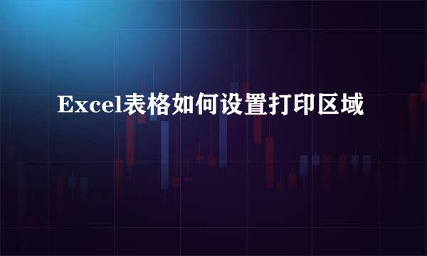 Excel表格如何设置打印区域
