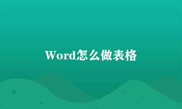 Word怎么做表格