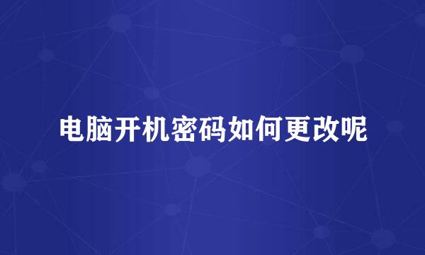 电脑开机密码如何更改呢