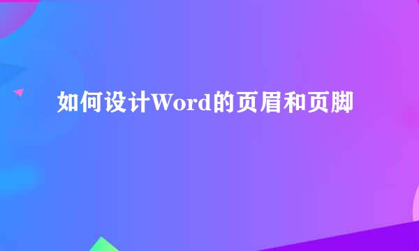 如何设计Word的页眉和页脚