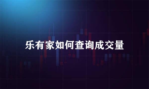 乐有家如何查询成交量