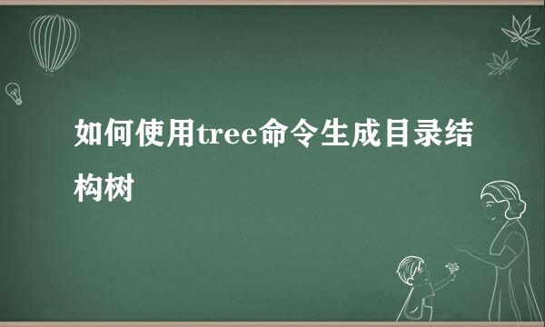 如何使用tree命令生成目录结构树