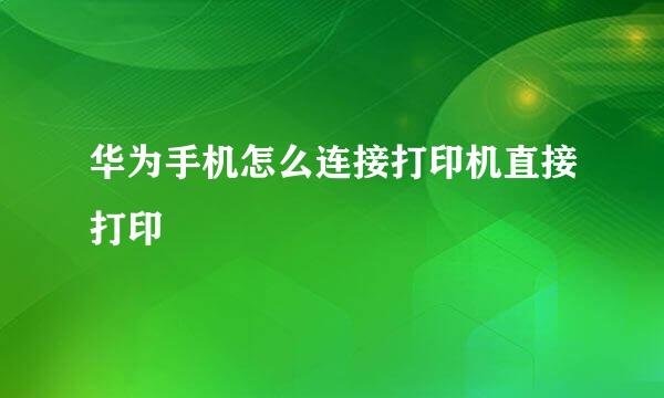 华为手机怎么连接打印机直接打印