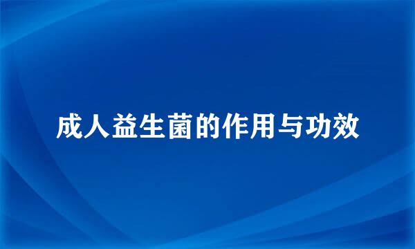 成人益生菌的作用与功效