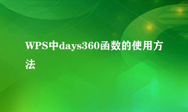 WPS中days360函数的使用方法