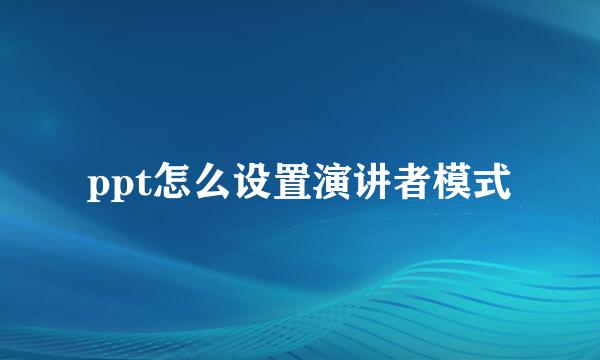 ppt怎么设置演讲者模式