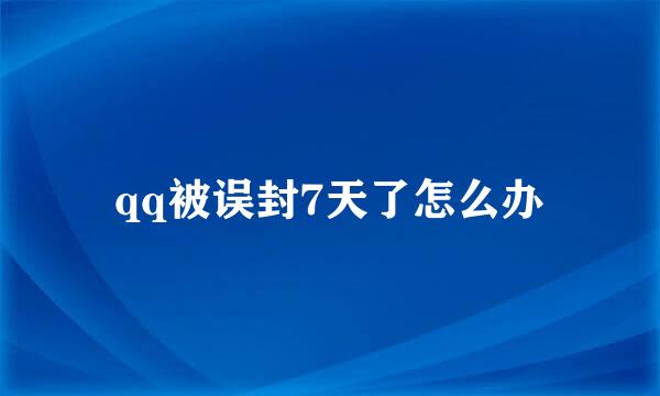 qq被误封7天了怎么办