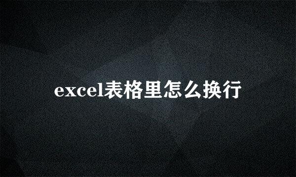 excel表格里怎么换行