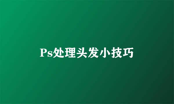 Ps处理头发小技巧