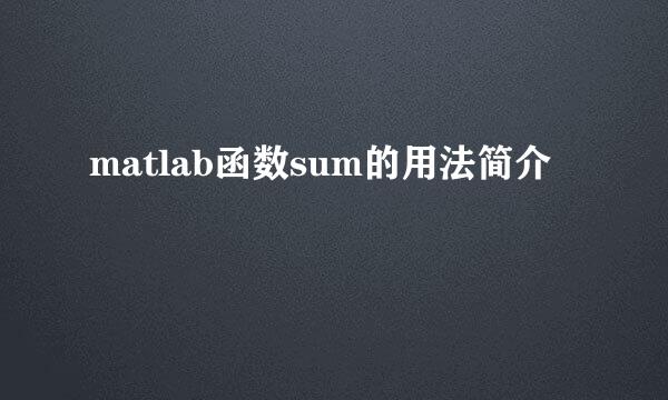 matlab函数sum的用法简介