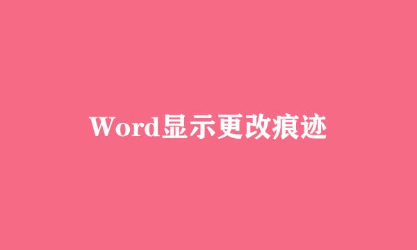 Word显示更改痕迹