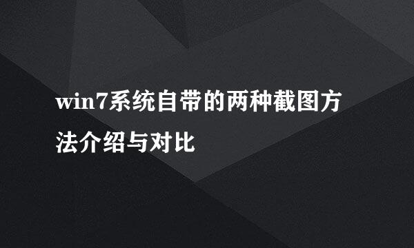 win7系统自带的两种截图方法介绍与对比