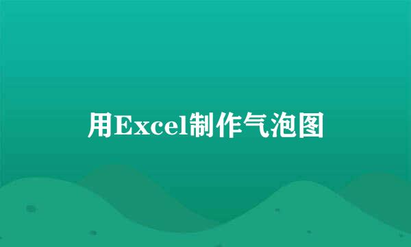 用Excel制作气泡图