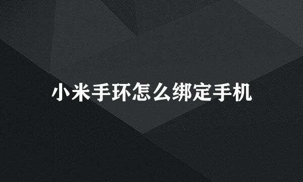 小米手环怎么绑定手机