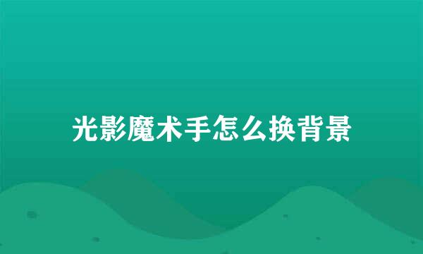 光影魔术手怎么换背景