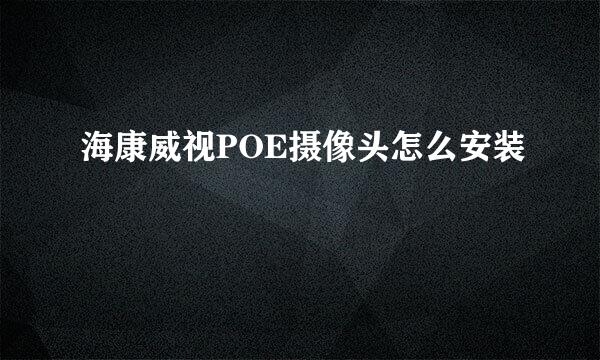 海康威视POE摄像头怎么安装