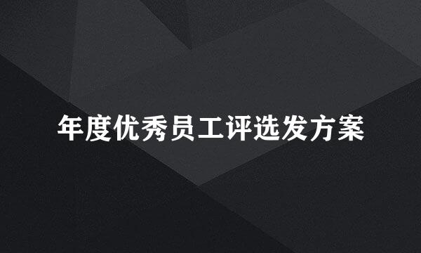 年度优秀员工评选发方案