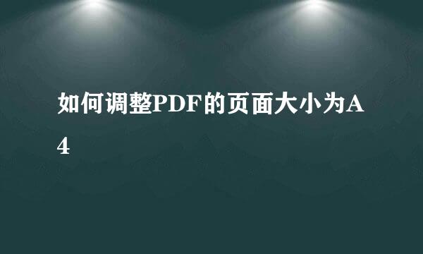 如何调整PDF的页面大小为A4
