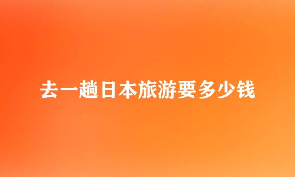 去一趟日本旅游要多少钱