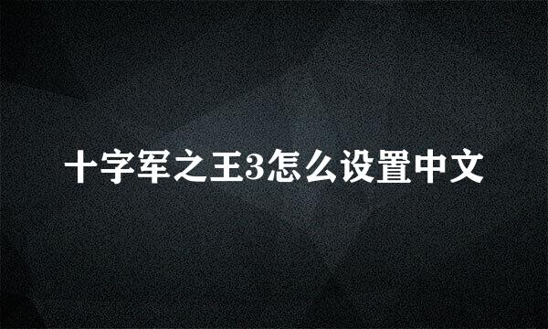 十字军之王3怎么设置中文