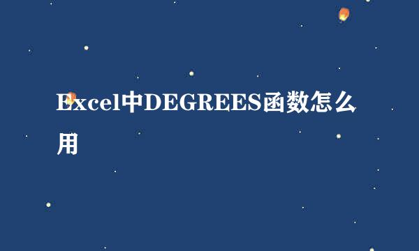 Excel中DEGREES函数怎么用