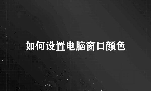 如何设置电脑窗口颜色