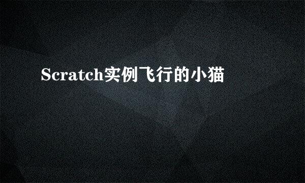Scratch实例飞行的小猫