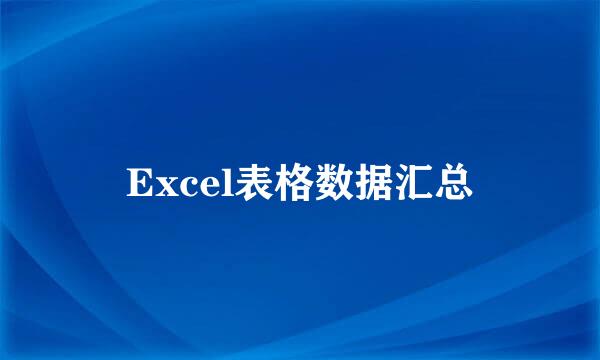 Excel表格数据汇总