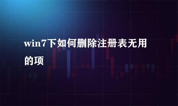 win7下如何删除注册表无用的项
