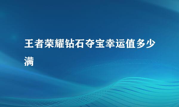 王者荣耀钻石夺宝幸运值多少满