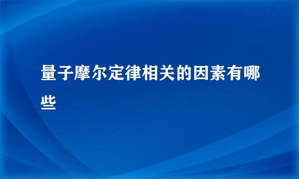 量子摩尔定律相关的因素有哪些