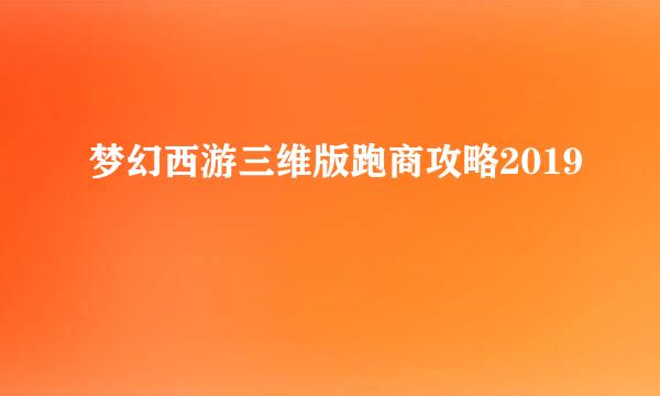 梦幻西游三维版跑商攻略2019