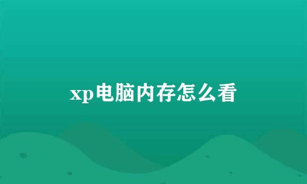 xp电脑内存怎么看