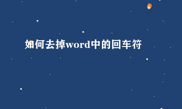 如何去掉word中的回车符