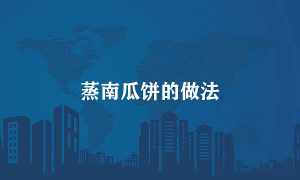 蒸南瓜饼的做法