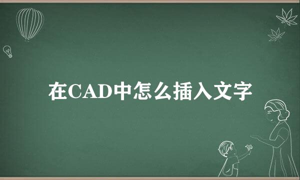 在CAD中怎么插入文字