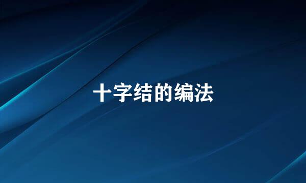 十字结的编法