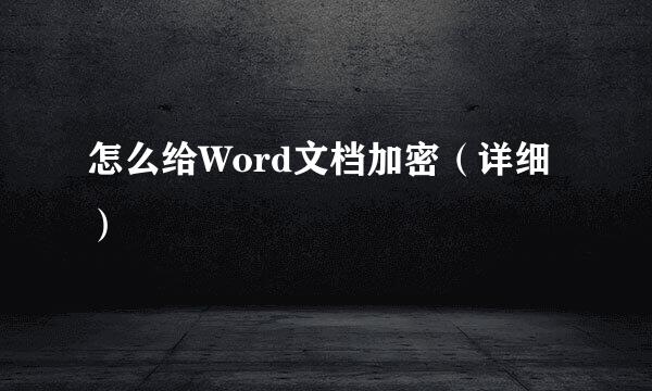怎么给Word文档加密（详细）