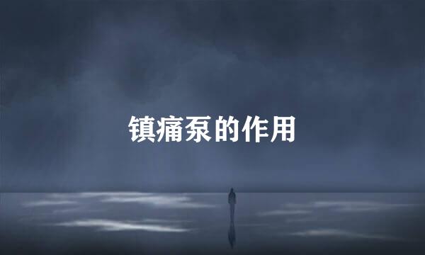 镇痛泵的作用