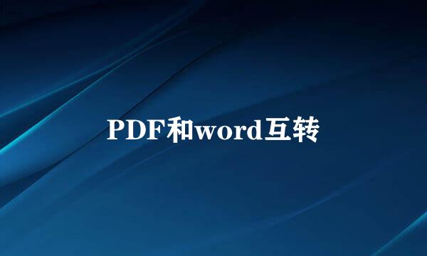 PDF和word互转