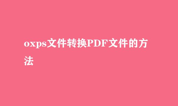 oxps文件转换PDF文件的方法