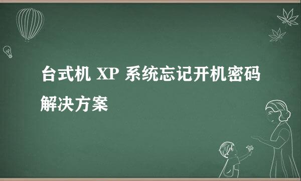 台式机 XP 系统忘记开机密码解决方案