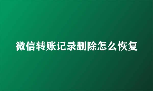 微信转账记录删除怎么恢复