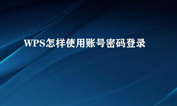 WPS怎样使用账号密码登录